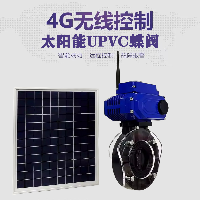 泌阳皓久 无线太阳能远程控制蝶阀 光伏板发电 精准控制 开关迅速 农田灌溉